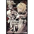 終わりのセラフ 吸血鬼ミカエラの物語 1 (JUMP j BOOKS)