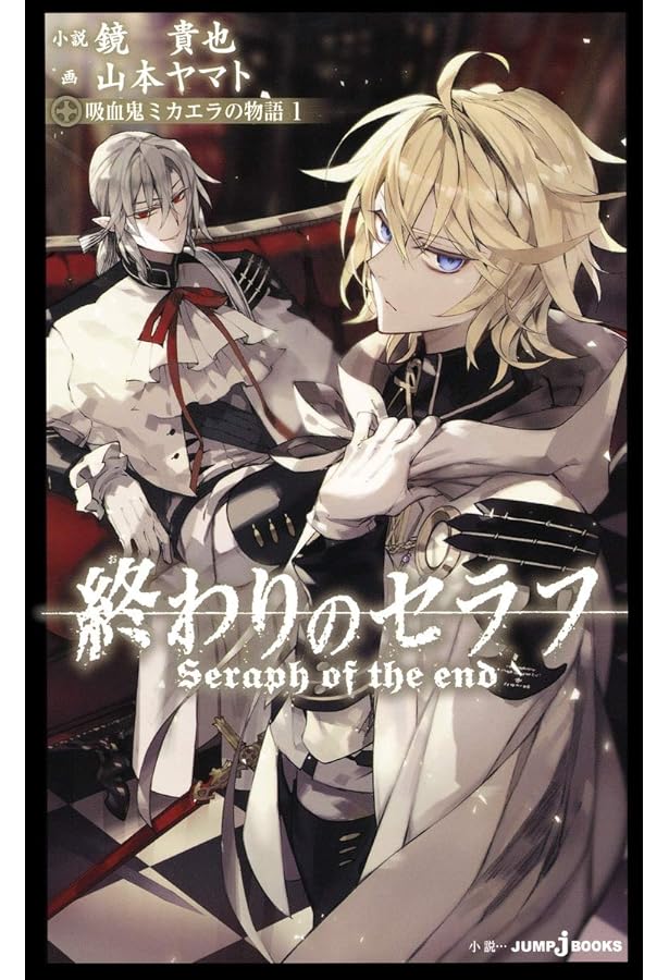 終わりのセラフ 8.5 公式ファンブック (ジャンプコミックス) | 山本