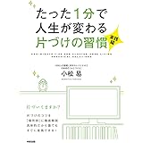 たった1分で人生が変わる片づけの習慣＜実践編＞ (中経出版)