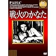 戦火のかなた [DVD]