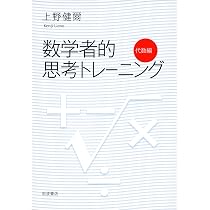 数学者的思考トレーニング 代数編 | 上野 健爾 |本 | 通販 | Amazon