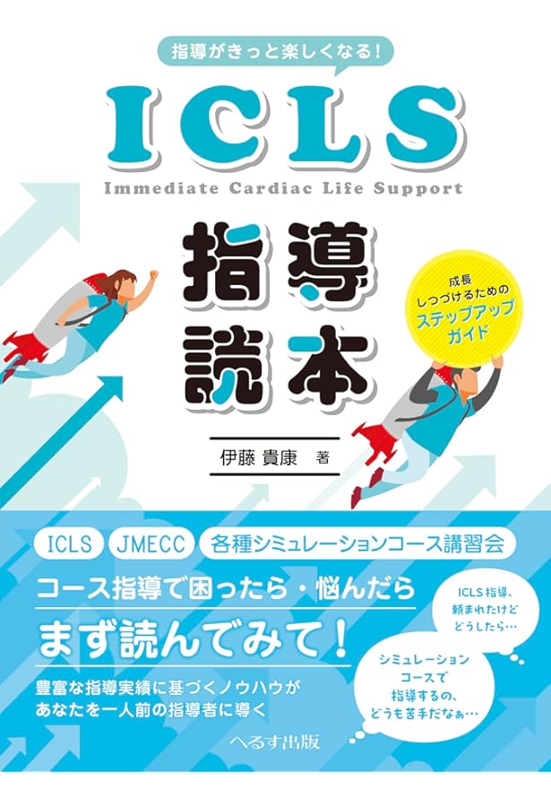 改訂第5版日本救急医学会ICLSコースガイドブック | 日本救急医学