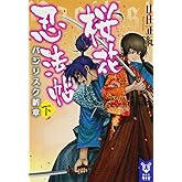 桜花忍法帖 バジリスク新章 (下) (講談社タイガ ヤA 2)