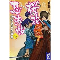 バジリスク 桜花忍法帖 バジリスク新章 (下) (講談社タイガ ヤA 2) | 山田