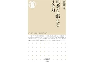 思考を鍛えるメモ力 (ちくま新書)