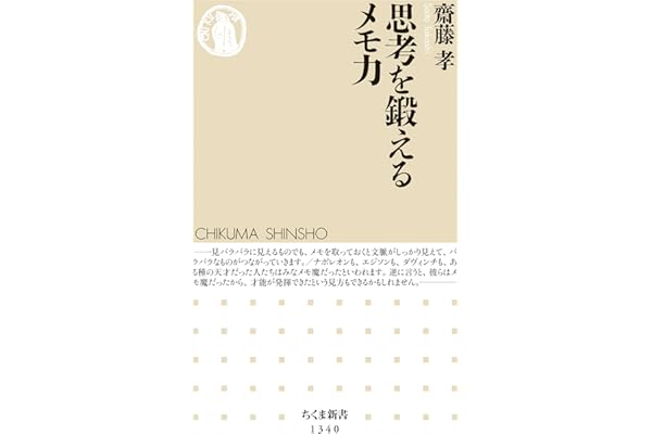 思考を鍛えるメモ力 (ちくま新書)