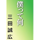 僕って何 (河出文庫)