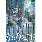 かみまち 上 (愛蔵版コミックス)