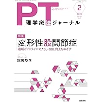 理学療法ジャーナル 2026年 1月号 特集 変形性膝関節症 最新