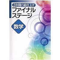 ❤️❤️中学3年間の総仕上げファイナルステージ❤️❤️英語、理科、社会、数学、国語❤️五冊 51hvAw8tf5L.jpg_BO30,255,255,