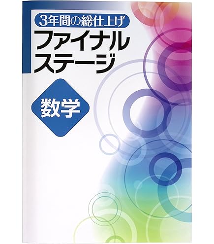 Amazon.co.jp: 2024年度版「3年間の総復習 数学 まとめ問題集【生徒用