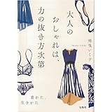 大人のおしゃれは、力の抜き方次第 (宝島社文庫)