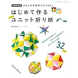 増補改訂版はじめて作る かんたんユニット折り紙 (レディブティックシリーズno.8011)