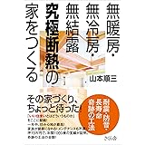 無暖房・無冷房・無結露 究極断熱の家をつくる 耐震・防音・長寿命 奇跡の工法