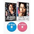 【Amazon.co.jp限定】鳩の撃退法 特別版(数量限定生産)フォトカード2枚セット付き[本編Blu-ray+特典DVD]