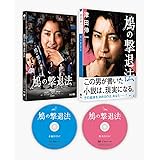 【Amazon.co.jp限定】鳩の撃退法 特別版(数量限定生産)フォトカード2枚セット付き[本編Blu-ray+特典DVD]