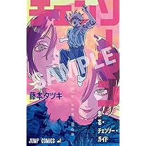 Amazon.co.jp: 劇場版『チェンソーマン レゼ篇』 入場者 特典 第