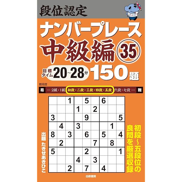 【中古】 段位認定ナンバープレース覇王戦１５０題/白夜書房/たきせあきひこ 段位認定ナンバープレース超上級編24 150題』のご紹介 - 株式