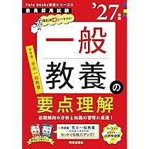 TwinBooks完成シリーズ1 「教職教養の要点理解 2027年度版」 (教員採用