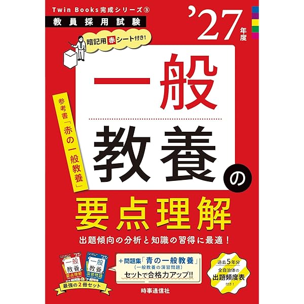 TwinBooks完成シリーズ1 「教職教養の要点理解 2027年度版