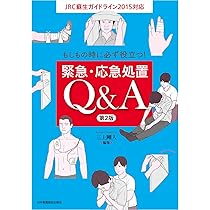 もしものときにすぐ動ける 応急処置52シーン: 事故・災害時、駅・路上