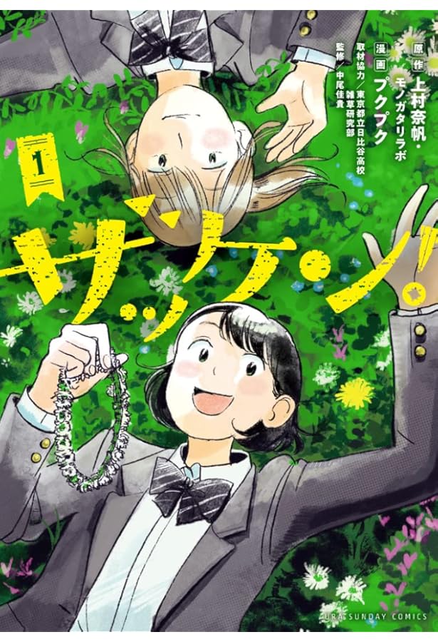 193 ザッケン! 3 ザッケン! (3) (裏少年サンデーコミックス) | 上村 奈帆, プクプク |本