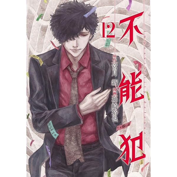 コミック】不能犯（全12巻） | 神崎裕也 |本 | 通販 | Amazon
