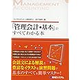 「管理会計の基本」がすべてわかる本