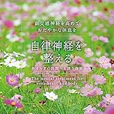 自律神経を整える やすらぎの時間へと誘う音楽
