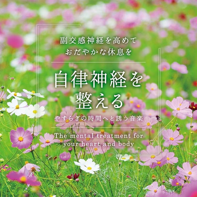 Amazon | 不安解消のための音楽～オキシトシン活性 CD BGM ヒーリング