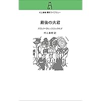 サイン　村上春樹　ある作家の夕刻 フィッツジェラルド作品集 Amazon.co.jp: 村上春樹 翻訳ライブラリー-ある作家の夕刻-フィッツ