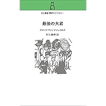 Amazon.co.jp: ある作家の夕刻-フィッツジェラルド後期作品集 (単行本