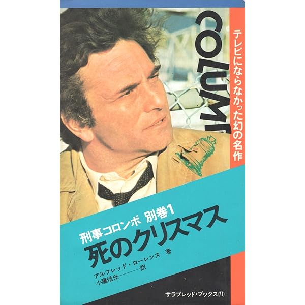 刑事コロンボ・サラブックス24冊 刑事コロンボ・サラブックス24冊 刑事コロンボ 新・旧文庫版24冊一括 (二見