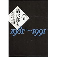 『清水邦夫全仕事1958～1980』『清水邦夫全仕事1981～1991』 Amazon.co.jp: 清水邦夫全仕事(上・下) : 清水 邦夫: 本