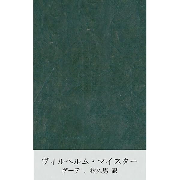 Amazon.co.jp: ヴィルヘルム・マイスター 上巻 (国立図書館