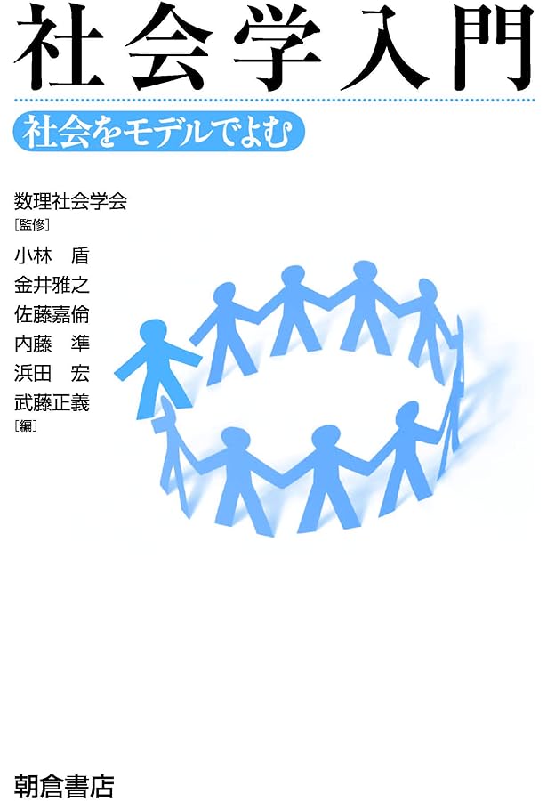社会を〈モデル〉でみる: 数理社会学への招待 | 数理社会学会, 土場学