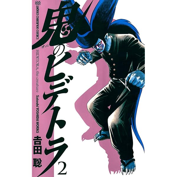 Amazon.co.jp: 鬼のヒデトラ 1 (少年チャンピオン・コミックス