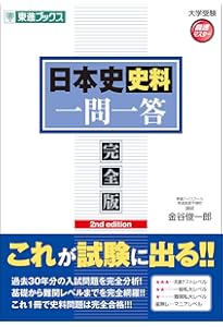 日本史史料問題一問一答 完全版 (東進ブックス 大学受験 高速マスター