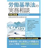 労働基準法の実務相談(令和3年度)