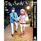 こういうのがいい 4 (ヤングジャンプコミックスDIGITAL)