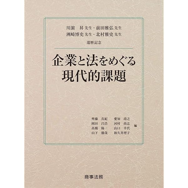 川濵昇先生 前田雅弘先生 洲崎博史先生 北村雅史先生還暦記念 企業と法をめぐる現代的課題 齊藤 真紀 愛知 靖之 岡田 昌浩 河村 尚志 髙橋 陽一 山口 幸代 山下 徹哉 和久井 理子 本 通販 Amazon