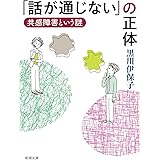 「話が通じない」の正体 (新潮文庫)