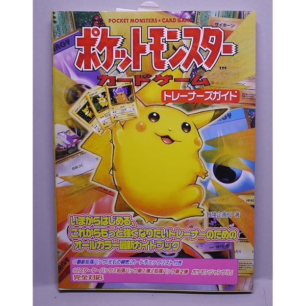 Amazon.co.jp: ポケットモンスターカードゲームプレイヤーズガイト