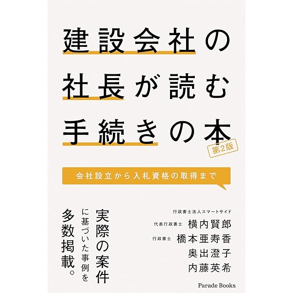 建設会社の社長が読む手続きの本 会社設立から入札資格の取得まで