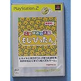 ことばのパズル もじぴったん PlayStation 2 the Best