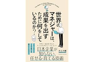 世界のマネジャーは、成果を出すために何をしているのか？