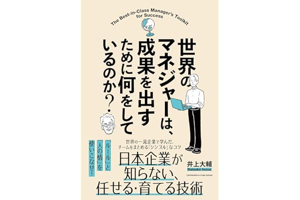 世界のマネジャーは、成果を出すために何をしているのか？