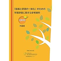 Amazon.co.jp: 高等学校学習指導要領解説 外国語編・英語編: 平成30年