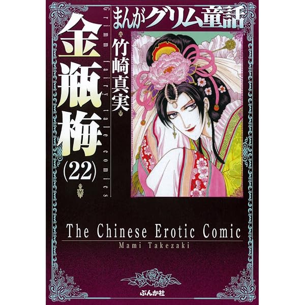 Amazon.co.jp: 金瓶梅 (24) (まんがグリム童話) : 竹崎 真実: 本