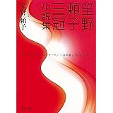 笙野頼子三冠小説集 (河出文庫 し 4-4)